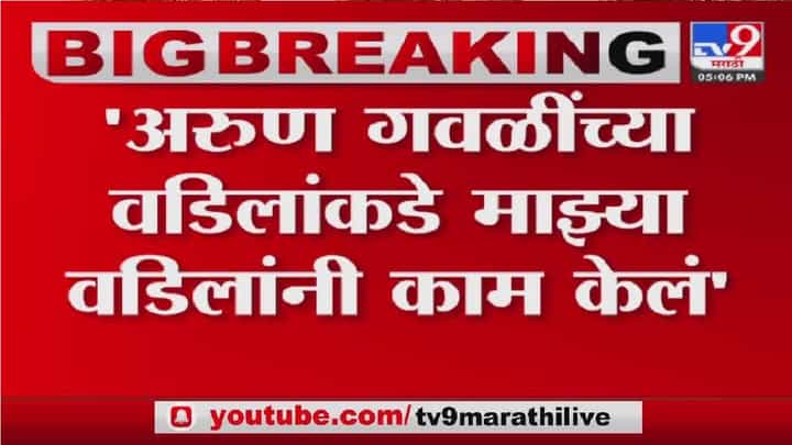 माझ्या वडिलांनी अरुण गवळींच्या वडिलांच्या दारू अड्यावर काम केले माझ्या वडिलांनी अरुण गवळींच्या वडिलांच्या दारू अड्यावर काम केले