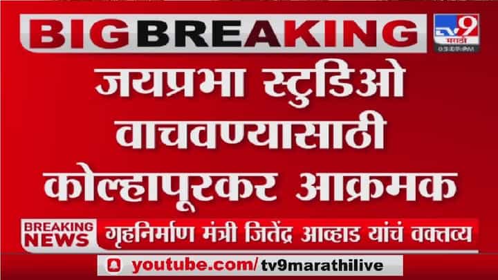जयप्रभासाठी कोल्हापूरकर आक्रमक, संभाजी ब्रिगेडचे शाही फेक आंदोलन जयप्रभासाठी कोल्हापूरकर आक्रमक, संभाजी ब्रिगेडचे शाही फेक आंदोलन