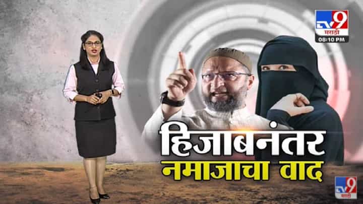 Special Report | Karnatakaनंतर पश्चिम बंगालमध्ये हिजाबवरुन वाद - tv9 Special Report | Karnatakaनंतर पश्चिम बंगालमध्ये हिजाबवरुन वाद - tv9