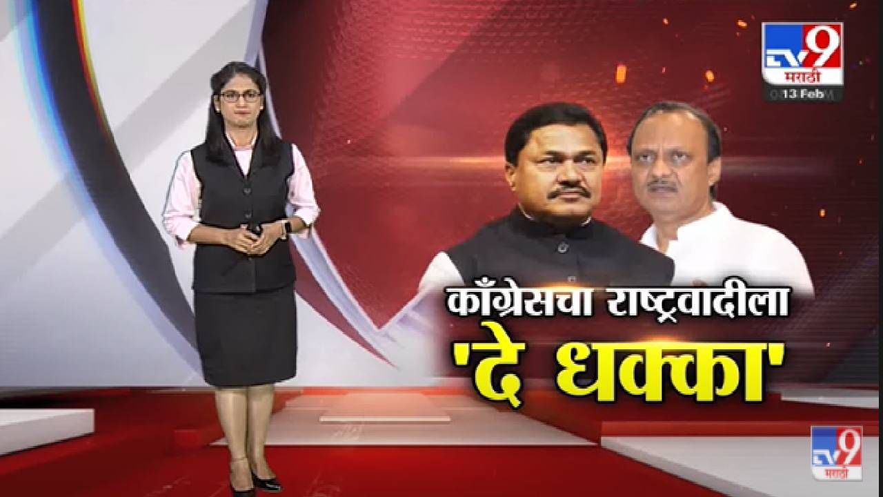 Special Report | कॉंग्रेसचा राष्ट्रवादीला 'दे धक्का'! -tv9