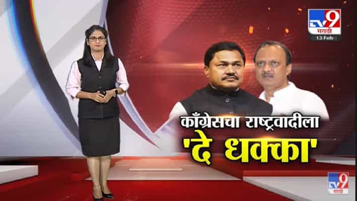 Special Report | कॉंग्रेसचा राष्ट्रवादीला 'दे धक्का'! -tv9 Special Report | कॉंग्रेसचा राष्ट्रवादीला 'दे धक्का'! -tv9