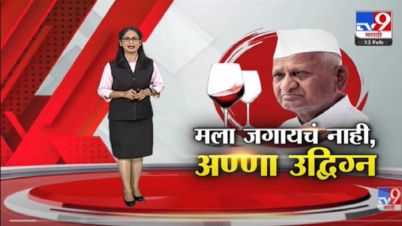Special Report | वाईनविक्रीच्या निर्णयावरुन Anna Hazare उद्दिग्न -tv9