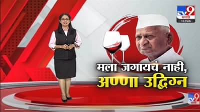 Special Report | वाईनविक्रीच्या निर्णयावरुन Anna Hazare उद्दिग्न -tv9
