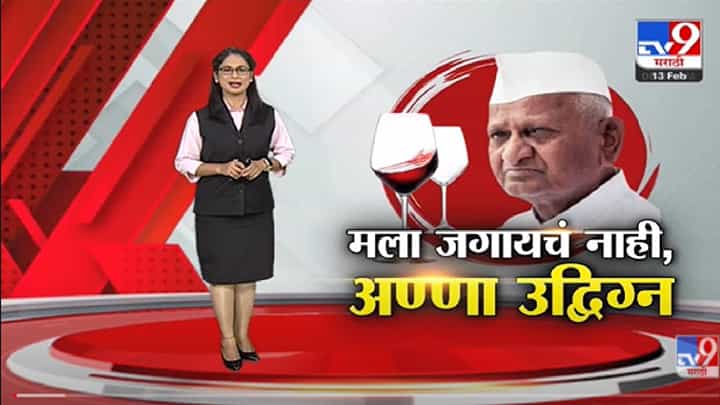 Special Report | वाईनविक्रीच्या निर्णयावरुन Anna Hazare उद्दिग्न -tv9 Special Report | वाईनविक्रीच्या निर्णयावरुन Anna Hazare उद्दिग्न -tv9
