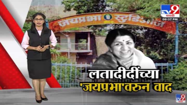 Special Report | लतादीदींच्या कोल्हापुरातील जयप्रभा स्टुडिओवरुन वाद Special Report | लतादीदींच्या कोल्हापुरातील जयप्रभा स्टुडिओवरुन वाद