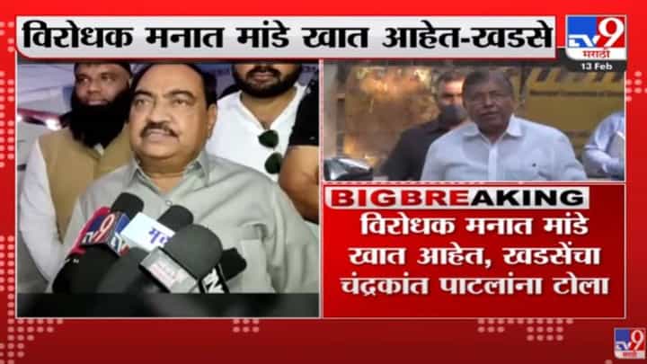 विरोधक मनात मांडे खात आहेत, एकनाथ खडसे यांचा चंद्रकांत पाटलांना टोला विरोधक मनात मांडे खात आहेत, एकनाथ खडसे यांचा चंद्रकांत पाटलांना टोला