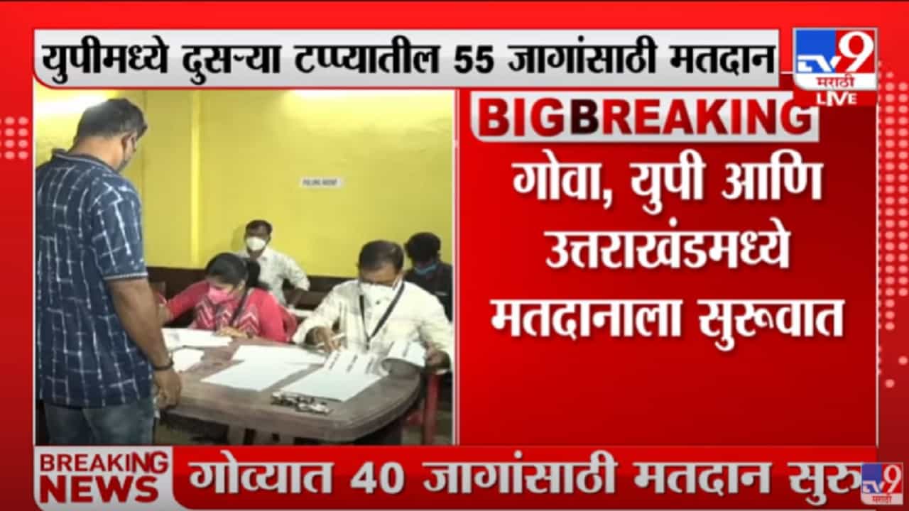 Goa Assembly Election 2022 | Goa मध्ये 40 जागांसाठी मतदानाला सुरुवात Goa Assembly Election 2022 | Goa मध्ये 40 जागांसाठी मतदानाला सुरुवात