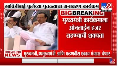 सावित्रीबाई फुले यांच्या पुण्यातील पुतळ्याचं अनावरण, मुख्यमंत्री उद्धव ठाकरे, अजित पवार, देवेंद्र फडणवीस यांची उपस्थिती