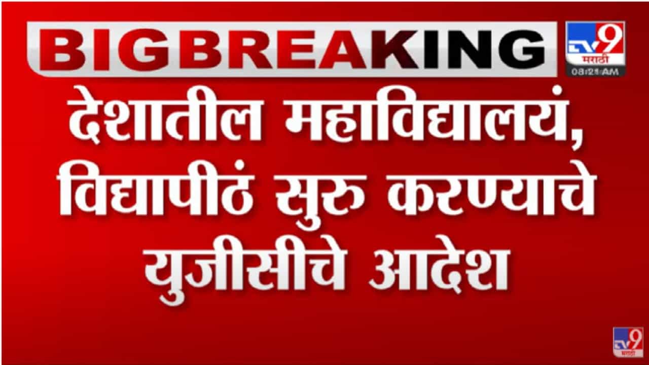 देशातील महाविद्यालयं , विद्यापीठं सुरु करण्याचे UGC चे आदेश