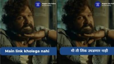 मै लिंक नही खोलूंगा...! नागपूर पोलिसांच्या क्रीएटीव्हीटीला तोड नाय, पुष्पाचा फोटो शेअर करत काय म्हणाले बघा