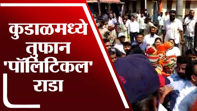 Video | कुडाळमध्ये भांडले सेना-भाजप आणि मलाई काँग्रेसला! सेना-भाजपच्या राड्याचं फलित काय?