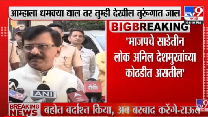 VIDEO : Sanjay Raut | 'बर्दाश किया, तो बर्बाद भी करेंगे!' - Sanjay Raut VIDEO : Sanjay Raut | 'बर्दाश किया, तो बर्बाद भी करेंगे!' - Sanjay Raut