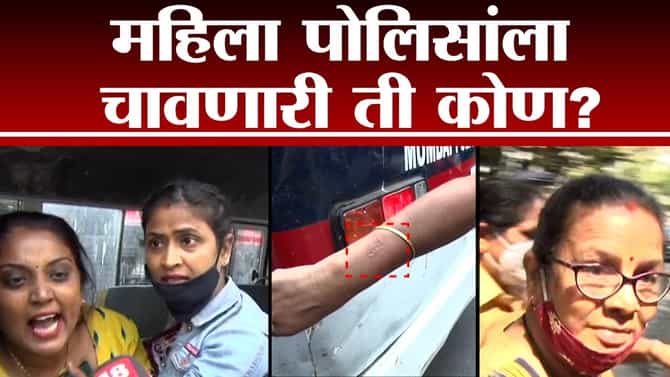 Video | अरे यार, हिनं तर खऱ्या अर्थानं बाईट दिला! मुंबई पोलिसांच्या हाताला चावणारी ती कोण?