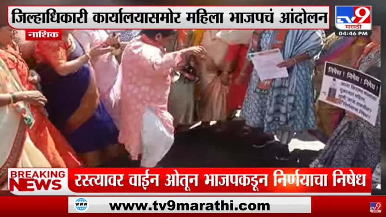 Nashik जिल्हाधिकारी कार्यालयासमोर BJP महिला कार्यकर्त्यांचं Wine विक्रीविरोधात आंदोलन