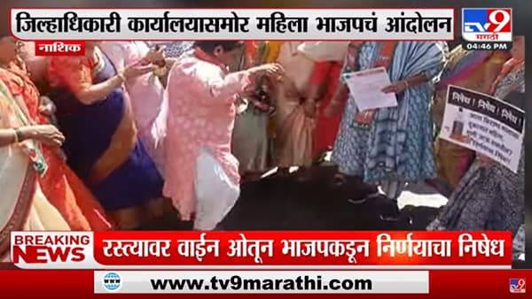 Nashik जिल्हाधिकारी कार्यालयासमोर BJP महिला कार्यकर्त्यांचं Wine विक्रीविरोधात आंदोलन