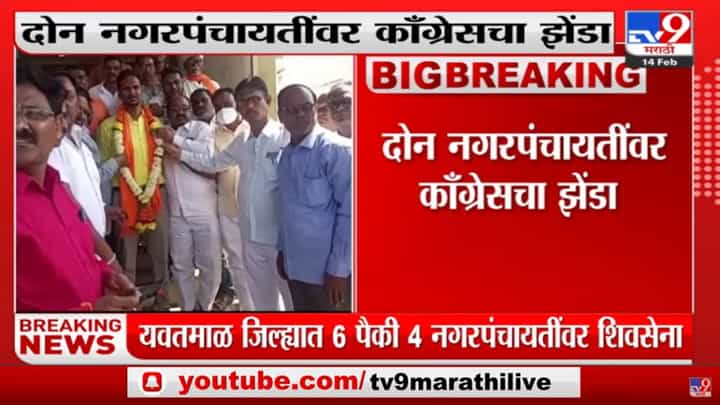 Yavatmalच्या महागाव आणि मारेगावमध्ये Shivsena आणि BJPची युती Yavatmalच्या महागाव आणि मारेगावमध्ये Shivsena आणि BJPची युती