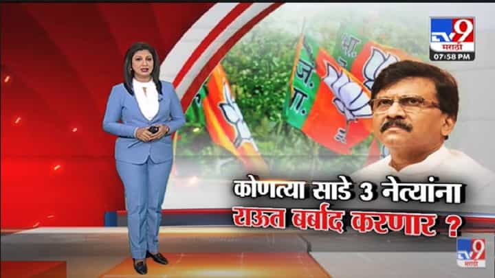 Special Report | Sanjay Raut नेमकं कोणत्या साडे 3 नेत्यांना बरबाद करणार? -Tv9 Special Report | Sanjay Raut नेमकं कोणत्या साडे 3 नेत्यांना बरबाद करणार? -Tv9