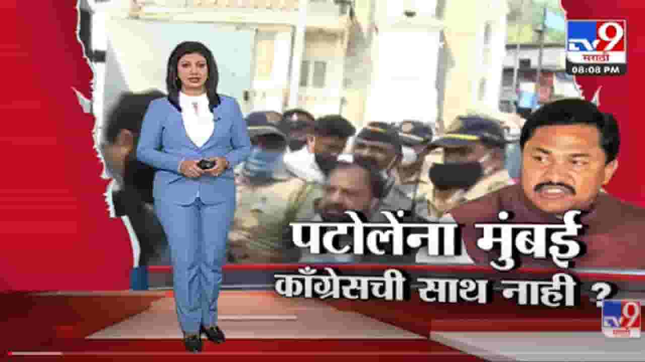 Special Report | नाना पटोलेंना कॉंग्रेसची साथ नाही? -TV9 Special Report | नाना पटोलेंना कॉंग्रेसची साथ नाही? -TV9