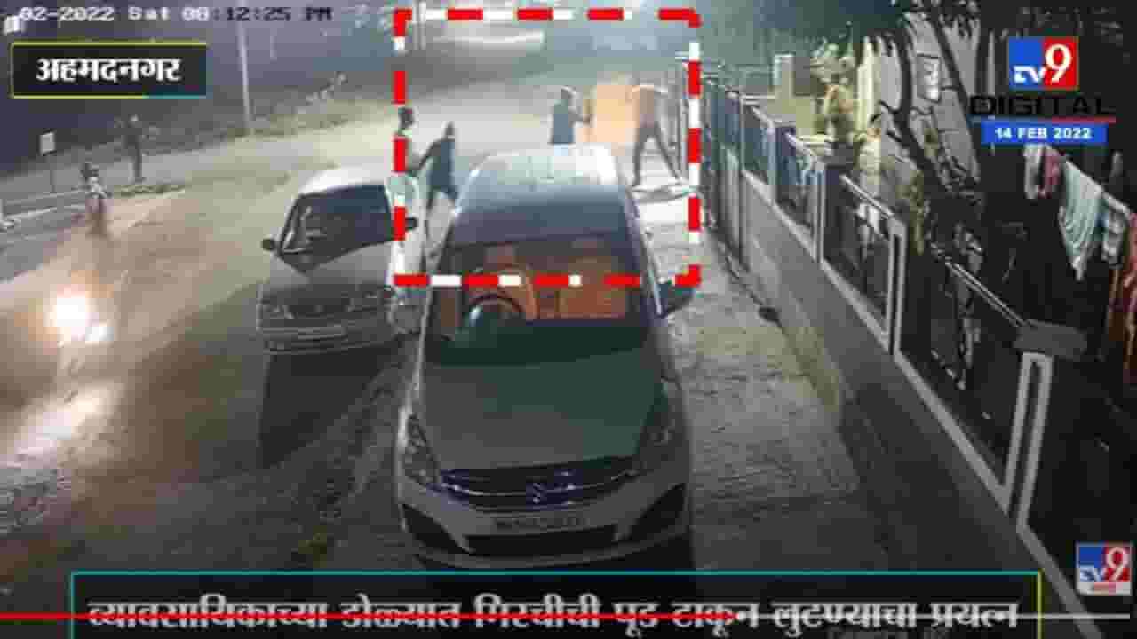 Ahmednagar | व्यावसायिकाच्या डोळ्यात मिरचीची पूड टाकून लुटण्याचा प्रयत्न, थरार CCTV मध्ये कैद Ahmednagar | व्यावसायिकाच्या डोळ्यात मिरचीची पूड टाकून लुटण्याचा प्रयत्न, थरार CCTV मध्ये कैद