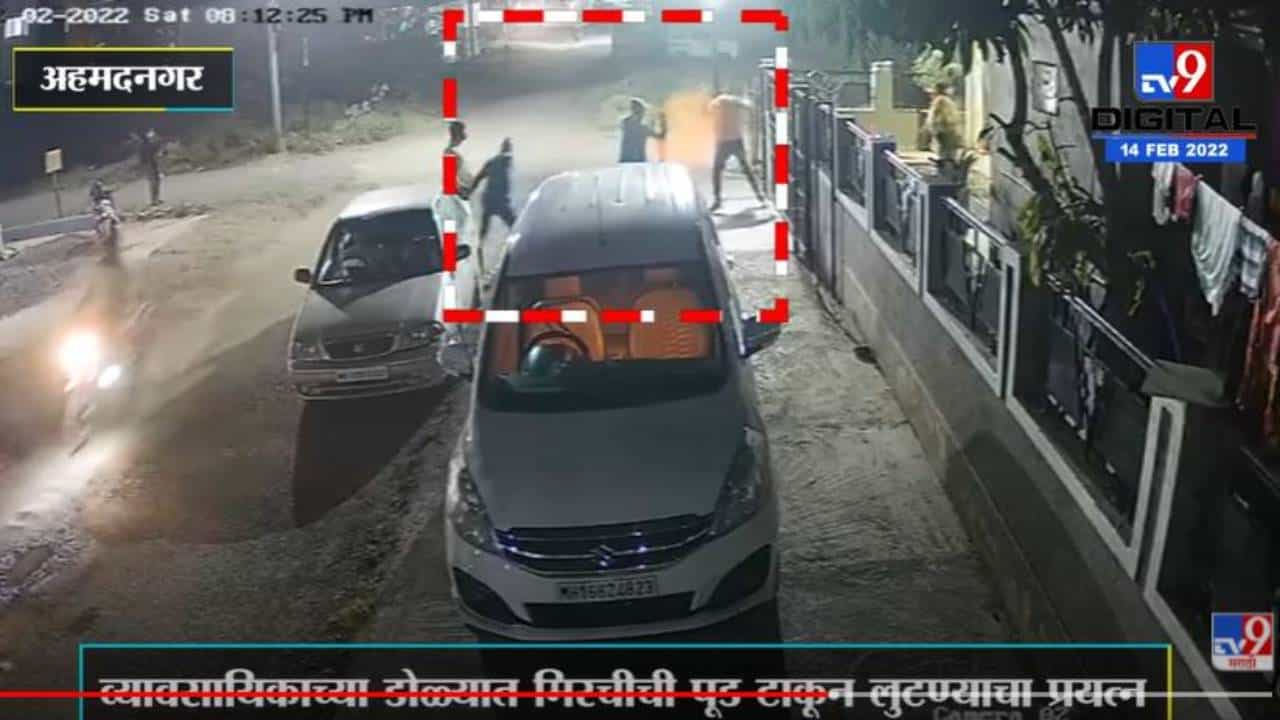 Ahmednagar | व्यावसायिकाच्या डोळ्यात मिरचीची पूड टाकून लुटण्याचा प्रयत्न, थरार CCTV मध्ये कैद Ahmednagar | व्यावसायिकाच्या डोळ्यात मिरचीची पूड टाकून लुटण्याचा प्रयत्न, थरार CCTV मध्ये कैद