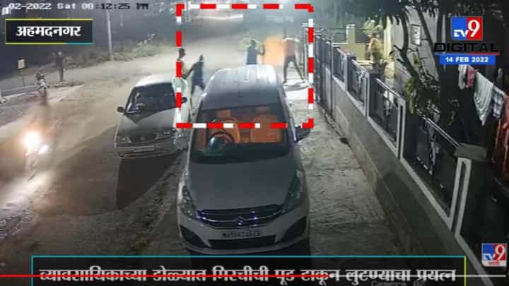 Ahmednagar | व्यावसायिकाच्या डोळ्यात मिरचीची पूड टाकून लुटण्याचा प्रयत्न, थरार CCTV मध्ये कैद Ahmednagar | व्यावसायिकाच्या डोळ्यात मिरचीची पूड टाकून लुटण्याचा प्रयत्न, थरार CCTV मध्ये कैद