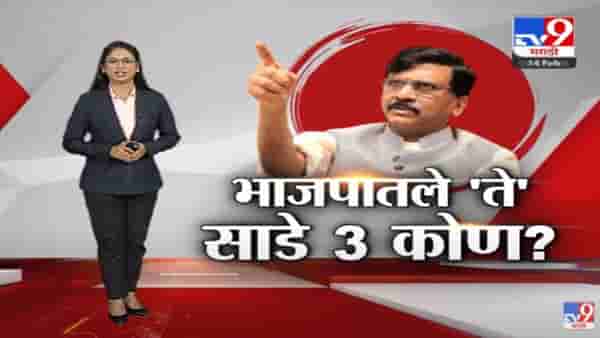 Special Report | बरदाश्त, बरबाद आणि ‘साडे तीन’ नेत्यांचं सस्पेन्स!