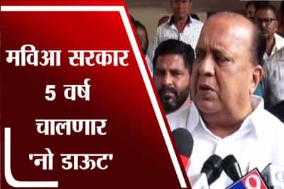 नो डाऊट | सरकार पाच वर्षे चालणारःहसन मुश्रीफ