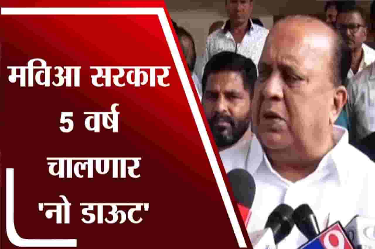 नो डाऊट | सरकार पाच वर्षे चालणारःहसन मुश्रीफ नो डाऊट | सरकार पाच वर्षे चालणारःहसन मुश्रीफ