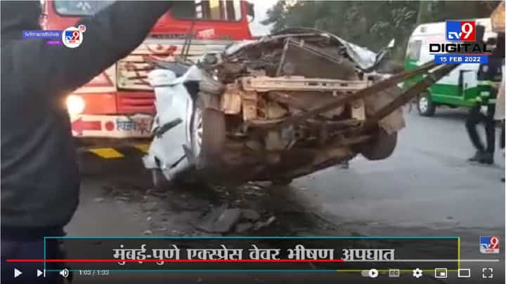 Mumbai-Pune Express Way वर भीषण अपघात Mumbai-Pune Express Way वर भीषण अपघात