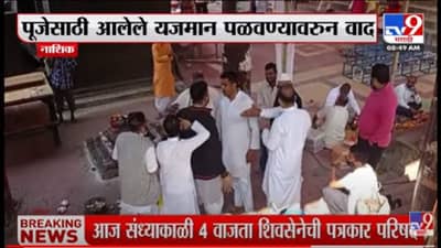 Video | श्रद्धेचा बाजार मांडला; नाशिकमध्ये पुरोहितांमध्ये वाद, पूजेसाठी आलेले यजमान पळवले...!