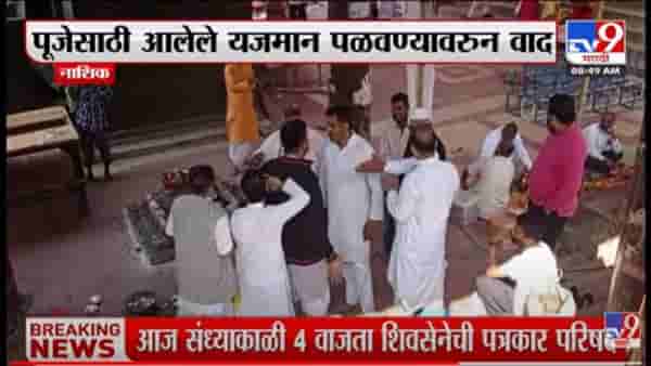 Video | श्रद्धेचा बाजार मांडला; नाशिकमध्ये पुरोहितांमध्ये वाद, पूजेसाठी आलेले यजमान पळवले...!
