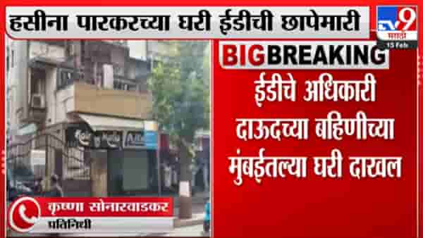 हसिना पारकर यांच्या कुटुंबियांच्या घरी EDची छापेमारी