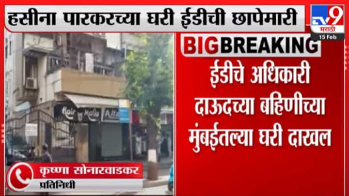 हसिना पारकर यांच्या कुटुंबियांच्या घरी EDची छापेमारी हसिना पारकर यांच्या कुटुंबियांच्या घरी EDची छापेमारी