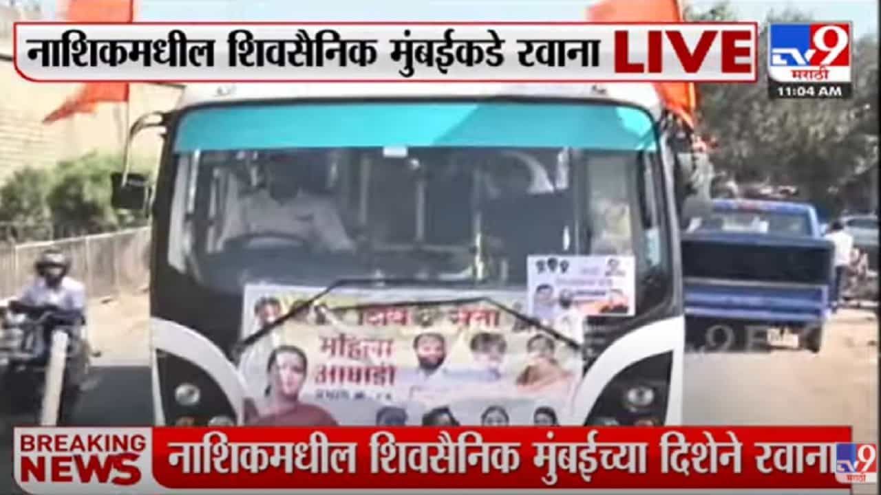 नाशिक मधील शिवसैनिक मुंबईकडे रवाना , संजय राऊत यांच्या पत्रकार परिषदेची तयारी नाशिक मधील शिवसैनिक मुंबईकडे रवाना , संजय राऊत यांच्या पत्रकार परिषदेची तयारी