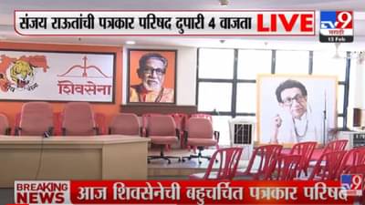 VIDEO : Sanjay Raut यांची 4 वाजता पत्रकार परिषद; Shivsena भवनाबाहेर मोठा पोलिस बंदोबस्त