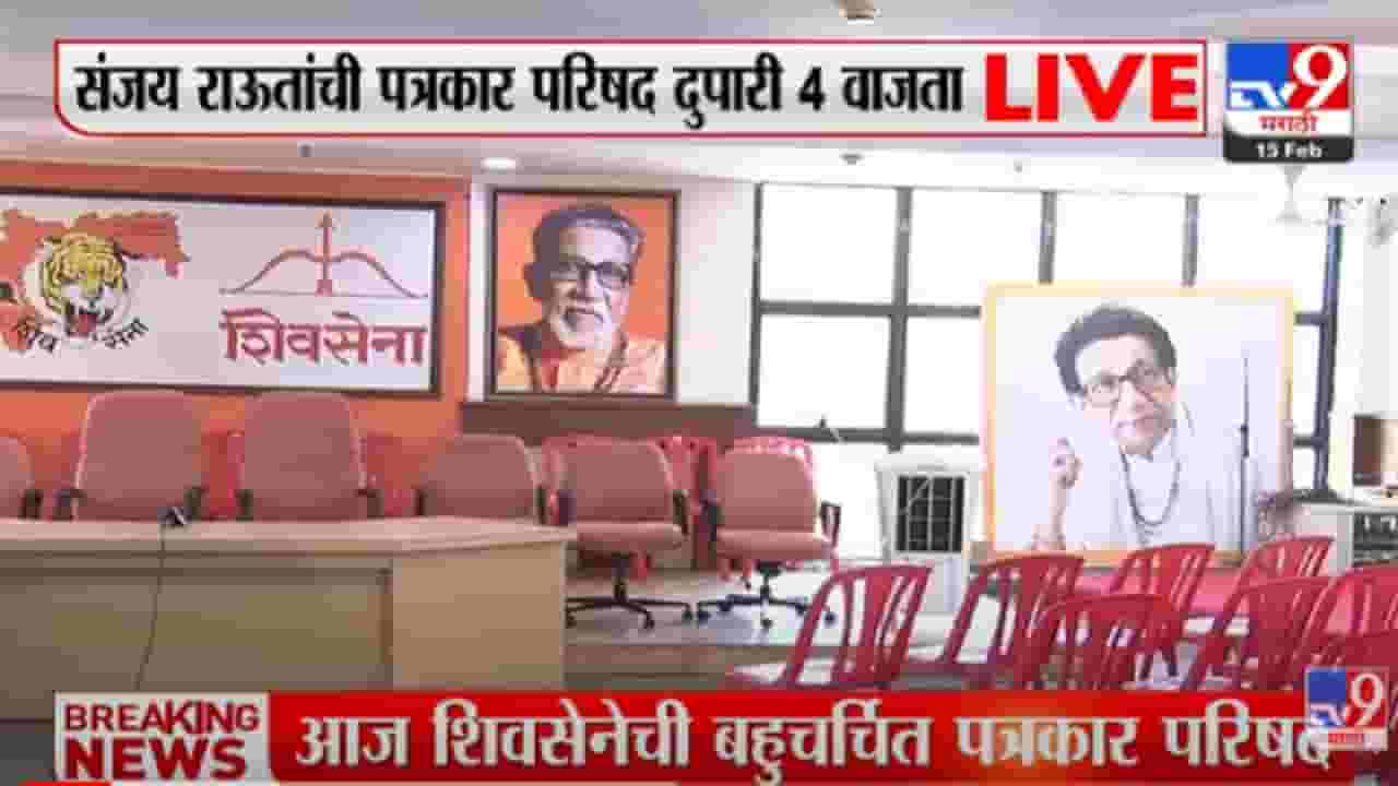 VIDEO : Sanjay Raut यांची 4 वाजता पत्रकार परिषद; Shivsena भवनाबाहेर मोठा पोलिस बंदोबस्त VIDEO : Sanjay Raut यांची 4 वाजता पत्रकार परिषद; Shivsena भवनाबाहेर मोठा पोलिस बंदोबस्त