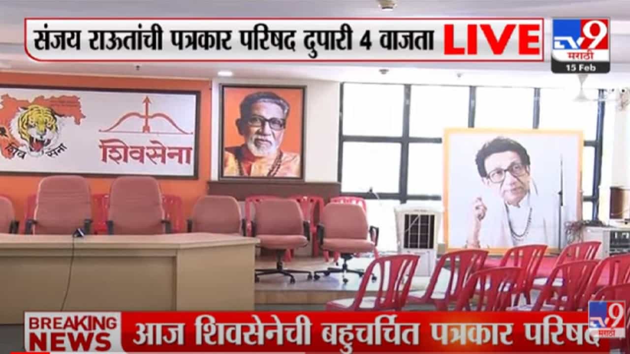 VIDEO : Sanjay Raut यांची 4 वाजता पत्रकार परिषद; Shivsena भवनाबाहेर मोठा पोलिस बंदोबस्त VIDEO : Sanjay Raut यांची 4 वाजता पत्रकार परिषद; Shivsena भवनाबाहेर मोठा पोलिस बंदोबस्त