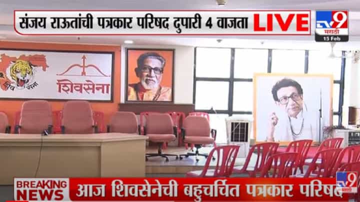 VIDEO : Sanjay Raut यांची 4 वाजता पत्रकार परिषद; Shivsena भवनाबाहेर मोठा पोलिस बंदोबस्त VIDEO : Sanjay Raut यांची 4 वाजता पत्रकार परिषद; Shivsena भवनाबाहेर मोठा पोलिस बंदोबस्त