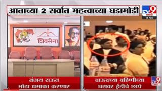 VIDEO : Sanjay Raut यांची 4 वाजता पत्रकार परिषद; Shivsena भवनाबाहेर मोठा पोलिस बंदोबस्त