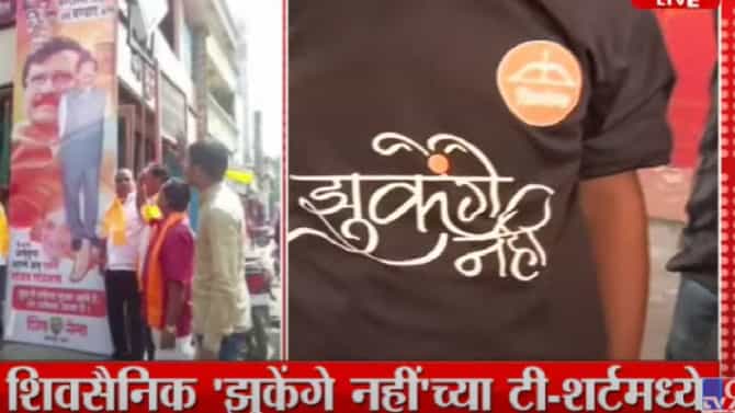 मुंबईत भगवं वादळ, मै झुकेगा नाहींचे टी-शर्ट घालून शिवसैनिक सेनाभवनाकडे