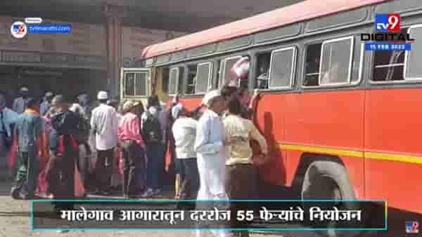 Malegaon | मालेगाव आगारात ST कर्मचारी परतल्याने प्रवाशांना दिलासा