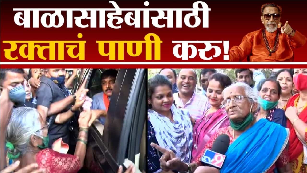 बाळासाहेबांसाठी रक्ताचं पाणी करु, 90 वर्षांच्या शिवसैनिक आजींनी घेतली Sanjay Raut यांची भेट!