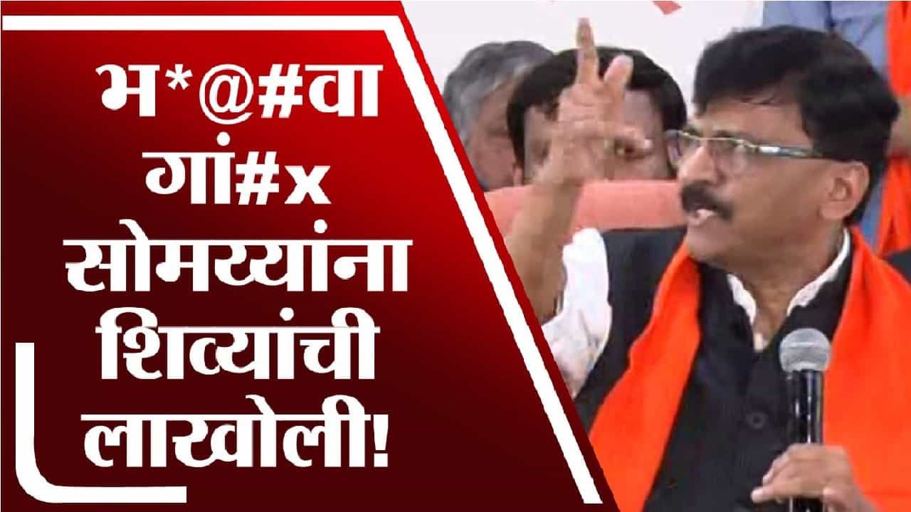 मराठी भाषेबाबत किरीट सोमय्या न्यायालयात गेलेः संजय राऊत