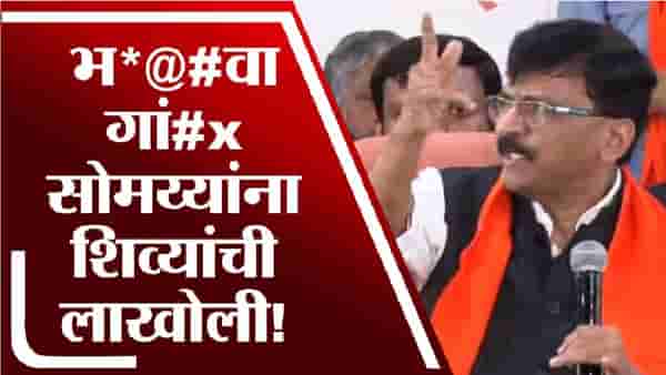 मराठी भाषेबाबत किरीट सोमय्या न्यायालयात गेलेः संजय राऊत