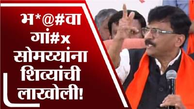 मराठी भाषेबाबत किरीट सोमय्या न्यायालयात गेलेः संजय राऊत