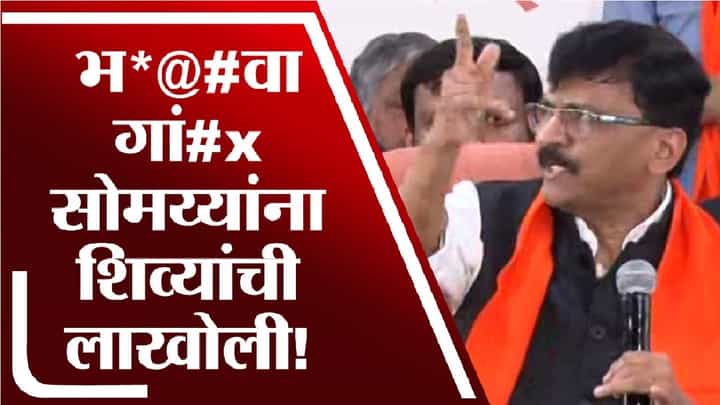 मराठी भाषेबाबत किरीट सोमय्या न्यायालयात गेलेः संजय राऊत मराठी भाषेबाबत किरीट सोमय्या न्यायालयात गेलेः संजय राऊत