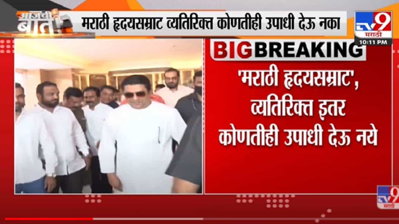 Raj Thackeray यांचे कार्यकर्त्यांना नेमके काय आदेश? -Tv