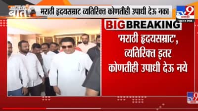 Raj Thackeray यांचे कार्यकर्त्यांना नेमके काय आदेश? -Tv