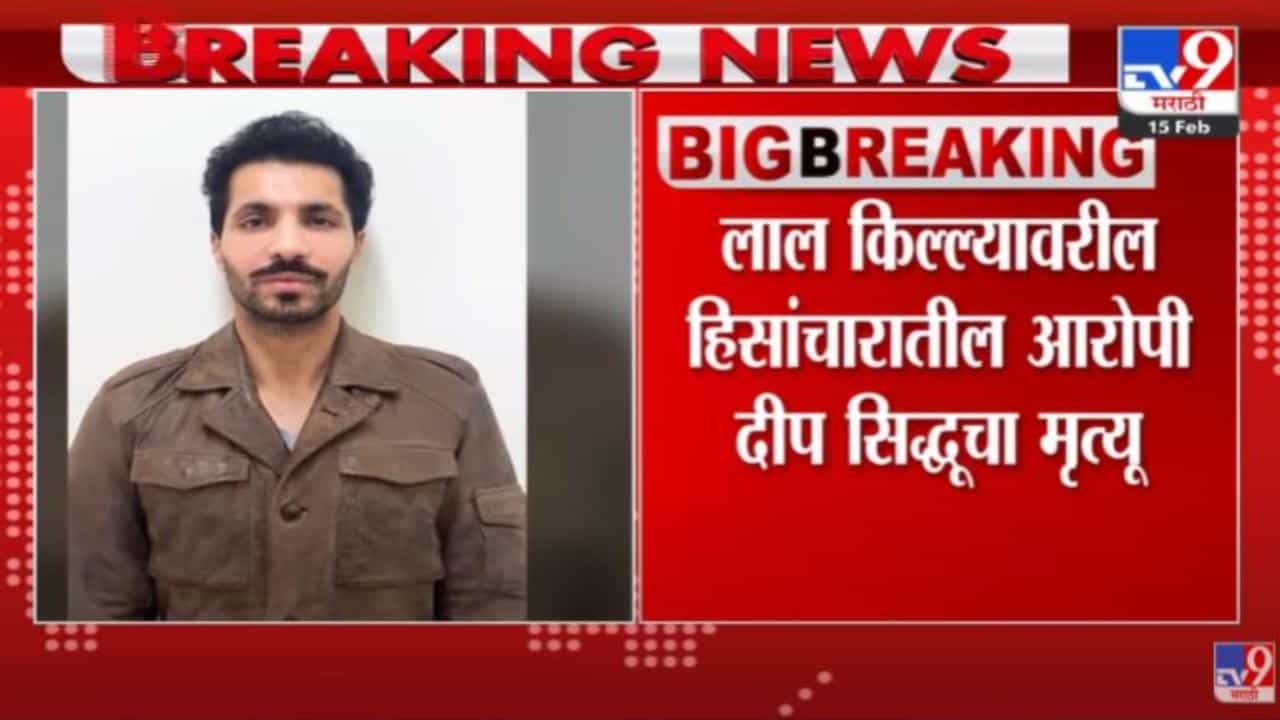 पंजाबी अभिनेता दीप सिद्धूचं हरियाणातील सोनीपतजवळ अपघाती निधन