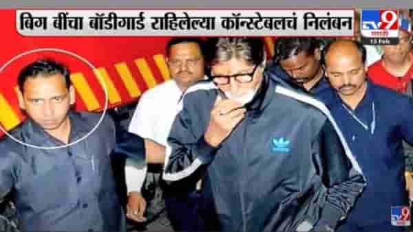 अमिताभ बच्चन यांचा बॉडीगार्ड राहिलेल्या पोलीस कॉन्स्टेबलचं निलंबन